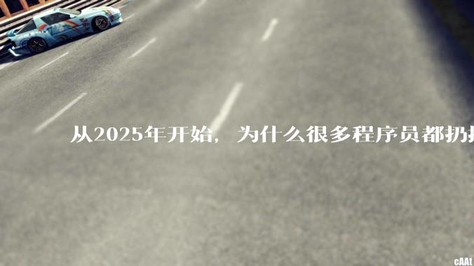 从2025年开始，为什么很多程序员都扔掉了Windows、Mac和Linux，开始拥抱鸿蒙pc了？